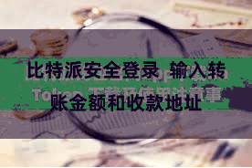 比特派安全登录 输入转账金额和收款地址