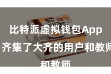 比特派虚拟钱包App 齐集了大齐的用户和教师