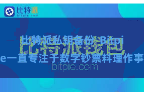 比特派私钥备份 Bitpie一直专注于数字钞票料理作事