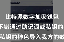 比特派数字加密钱包 用户不错通过助记词或私钥的神色导入我方的数字钞票