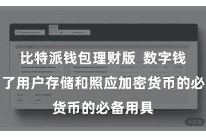 比特派钱包理财版 数字钱包成为了用户存储和照应加密货币的必备用具