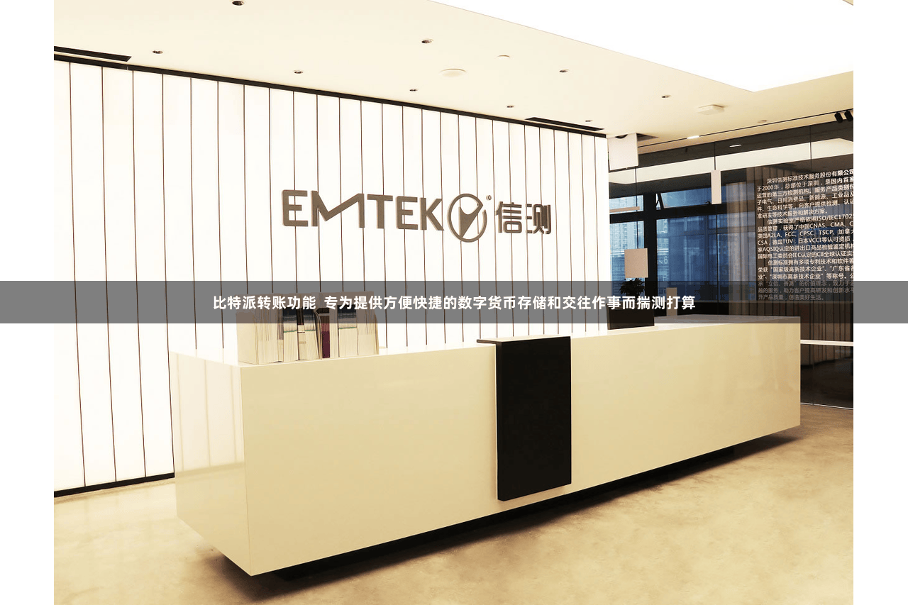 比特派转账功能 专为提供方便快捷的数字货币存储和交往作事而揣测打算