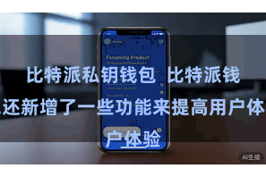 比特派私钥钱包 比特派钱包还新增了一些功能来提高用户体验