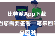 比特派App下载 当您需要签署一笔来回时