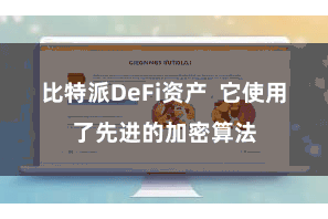 比特派DeFi资产  它使用了先进的加密算法