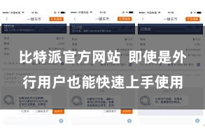 比特派官方网站  即使是外行用户也能快速上手使用