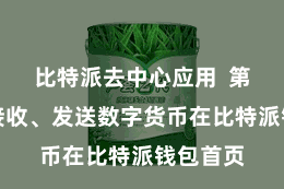 比特派去中心应用  第四步：接收、发送数字货币在比特派钱包首页