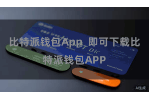 比特派钱包App  即可下载比特派钱包APP