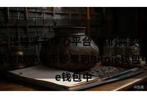 比特派去中心平台  咱们需要添加数字货币钞票到Bitpie钱包中