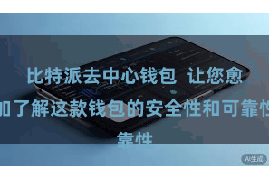 比特派去中心钱包  让您愈加了解这款钱包的安全性和可靠性