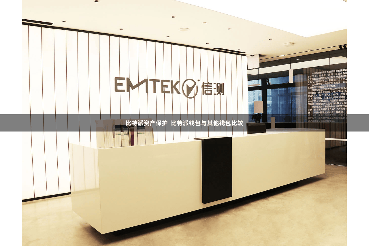 比特派资产保护 比特派钱包与其他钱包比较