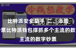 比特派安全助手  二、添增多链钞票比特派钱包撑抓多个主流的数字钞票