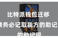 比特派钱包迁移  请务必记取我方的助记词