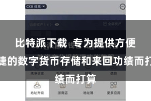 比特派下载  专为提供方便快捷的数字货币存储和来回功绩而打算