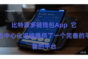 比特派多链钱包App  它为去中心化诳骗提供了一个完善的平台
