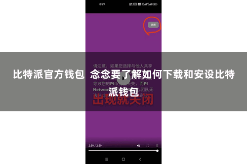 比特派官方钱包  念念要了解如何下载和安设比特派钱包