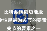 比特派钱包功能版  安全性是最为关节的要素之一