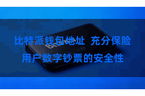 比特派钱包地址  充分保险用户数字钞票的安全性