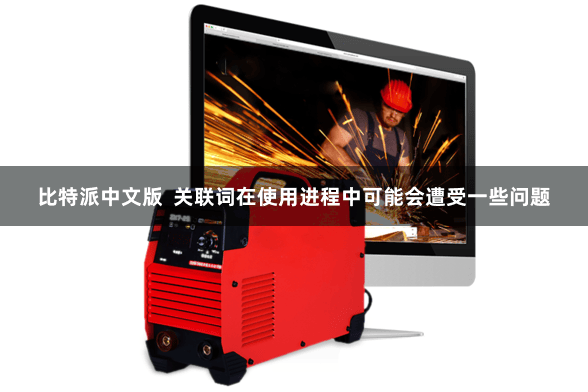 比特派中文版  关联词在使用进程中可能会遭受一些问题