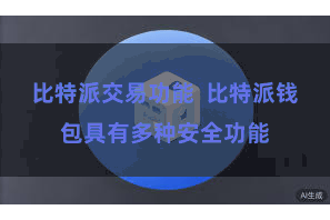 比特派交易功能  比特派钱包具有多种安全功能